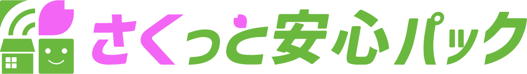 さくっと安心パック